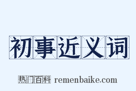 初事近义词是什么意思的图片